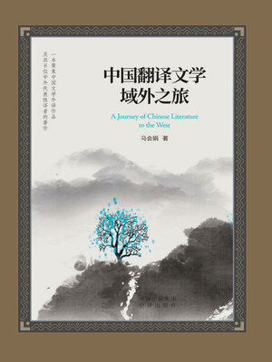 cover image of 中国翻译文学域外之旅
